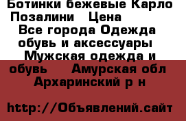 Ботинки бежевые Карло Позалини › Цена ­ 1 200 - Все города Одежда, обувь и аксессуары » Мужская одежда и обувь   . Амурская обл.,Архаринский р-н